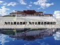 为什么要去西藏？为什么要去西藏旅行