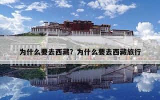 为什么要去西藏？为什么要去西藏旅行