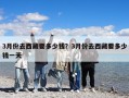 3月份去西藏要多少钱？3月份去西藏要多少钱一天