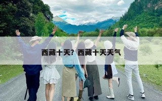 西藏十天？西藏十天天气