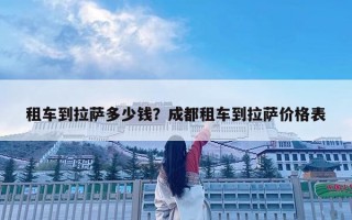 租车到拉萨多少钱？成都租车到拉萨价格表