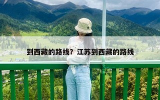 到西藏的路线？江苏到西藏的路线
