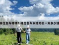 林芝包车师傅？林芝包车本地司机一天多少钱
