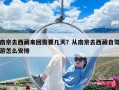 南京去西藏来回需要几天？从南京去西藏自驾游怎么安排