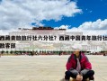 西藏青旅旅行社六分社？西藏中国青年旅行社散客部
