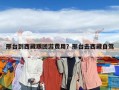 邢台到西藏跟团游费用？邢台去西藏自驾