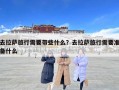 去拉萨旅行需要带些什么？去拉萨旅行需要准备什么