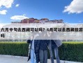 六月中旬去西藏可以吗？6月可以去西藏旅游吗