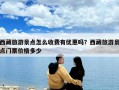 西藏旅游景点怎么收费有优惠吗？西藏旅游景点门票价格多少