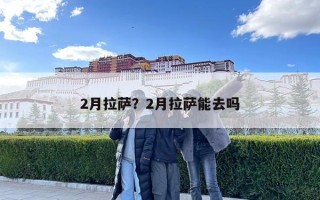2月拉萨？2月拉萨能去吗