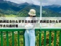 西藏适合什么季节去玩最好？西藏适合什么季节去玩最好看