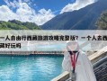 一人自由行西藏旅游攻略完整版？一个人去西藏好玩吗