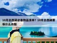 10月去西藏必备物品清单？10月去西藏要带什么衣服