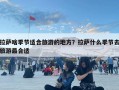 拉萨啥季节适合旅游的地方？拉萨什么季节去旅游最合适