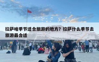 拉萨啥季节适合旅游的地方？拉萨什么季节去旅游最合适