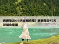 西藏旅游4-5天详细攻略？西藏旅游45天详细攻略图