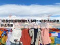 3月份到拉萨旅游的人多吗？3月份去拉萨带什么衣服