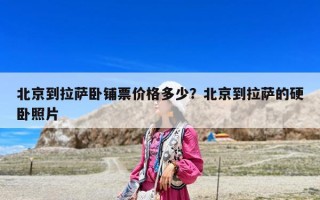 北京到拉萨卧铺票价格多少？北京到拉萨的硬卧照片