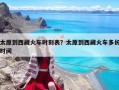太原到西藏火车时刻表？太原到西藏火车多长时间