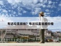 布达拉宫旅拍？布达拉宫旅拍价格