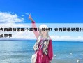 去西藏旅游哪个季节比较好？去西藏最好是什么季节