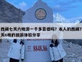西藏七天六晚游一千多靠谱吗？本人的西藏7天6晚的旅游体验分享