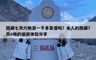 西藏七天六晚游一千多靠谱吗？本人的西藏7天6晚的旅游体验分享