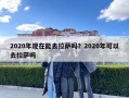 2020年现在能去拉萨吗？2020年可以去拉萨吗