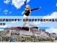 拉萨最好的季节？拉萨旅游季节最佳时间是几月份