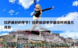 拉萨最好的季节？拉萨旅游季节最佳时间是几月份