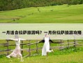 一月适合拉萨旅游吗？一月份拉萨旅游攻略