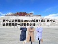 两个人去西藏玩10000够用了嘛？两个人去西藏旅行一趟要多少钱