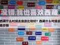 西藏什么时候去旅游比较好？西藏什么时候去最舒服