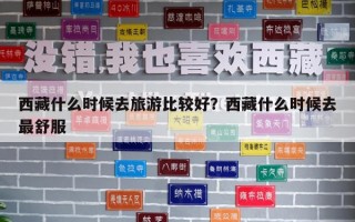 西藏什么时候去旅游比较好？西藏什么时候去最舒服