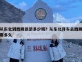 从东北到西藏旅游多少钱？从东北开车去西藏要多久