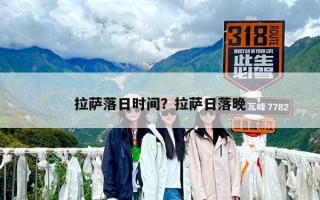 拉萨落日时间？拉萨日落晚