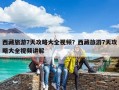 西藏旅游7天攻略大全视频？西藏旅游7天攻略大全视频讲解