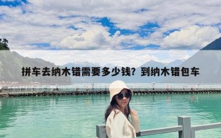 拼车去纳木错需要多少钱？到纳木错包车