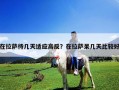 在拉萨待几天适应高反？在拉萨呆几天比较好