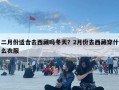二月份适合去西藏吗冬天？2月份去西藏穿什么衣服