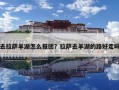 去拉萨羊湖怎么报团？拉萨去羊湖的路好走吗