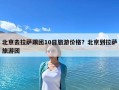 北京去拉萨跟团10日旅游价格？北京到拉萨旅游团