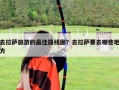 去拉萨旅游的最佳路线图？去拉萨要去哪些地方