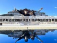 拉萨布达拉宫图片大全？拉萨布达拉宫全景图片