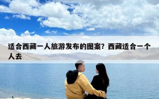 适合西藏一人旅游发布的图案？西藏适合一个人去