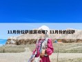 11月份拉萨旅游攻略？11月份的拉萨