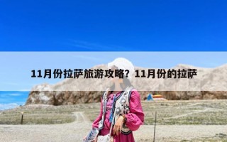 11月份拉萨旅游攻略？11月份的拉萨