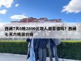 西藏7天6晚2800元双人游靠谱吗？西藏七天六晚游价格