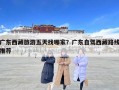 广东西藏旅游五天找哪家？广东自驾西藏路线推荐