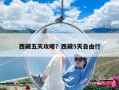 西藏五天攻略？西藏5天自由行